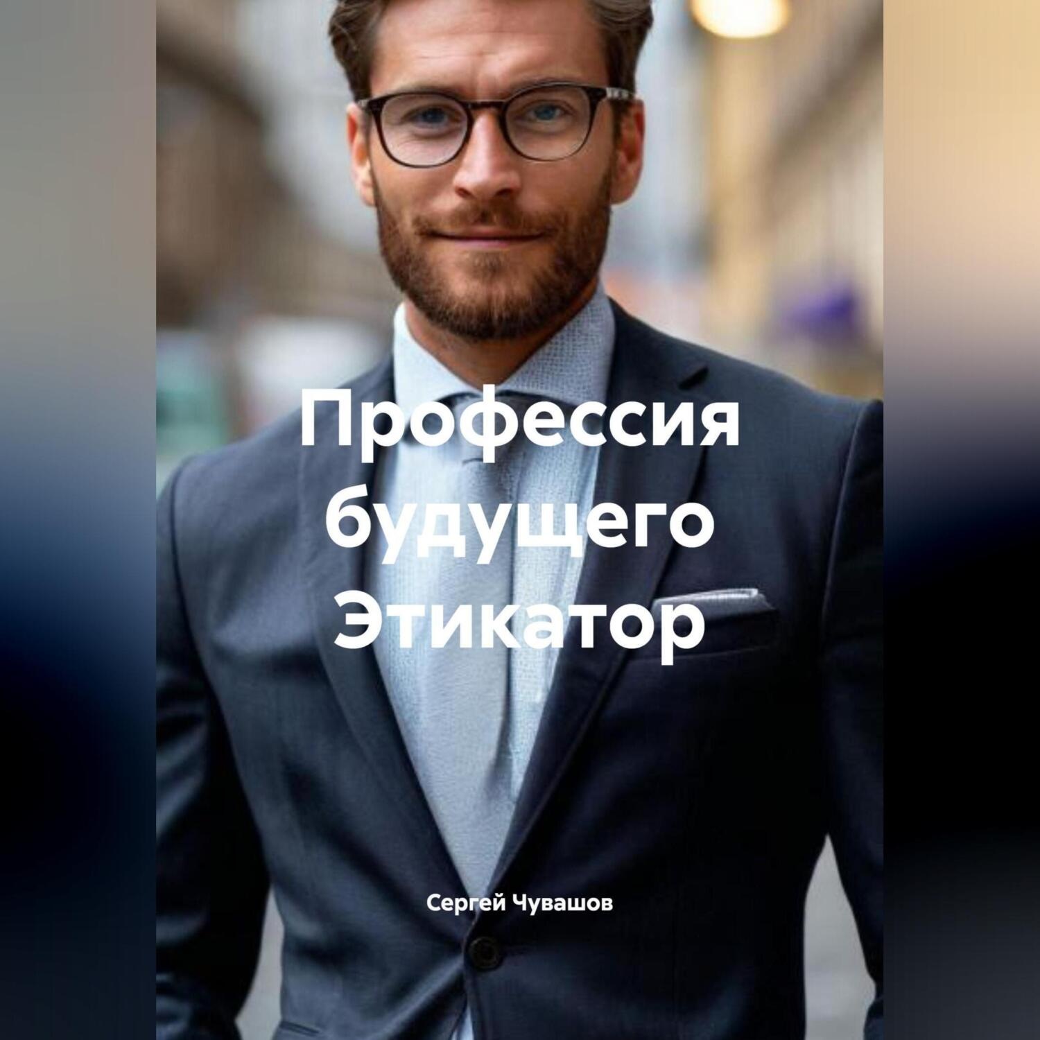 Обложка книги «Профессия будущего Этикатор.»
