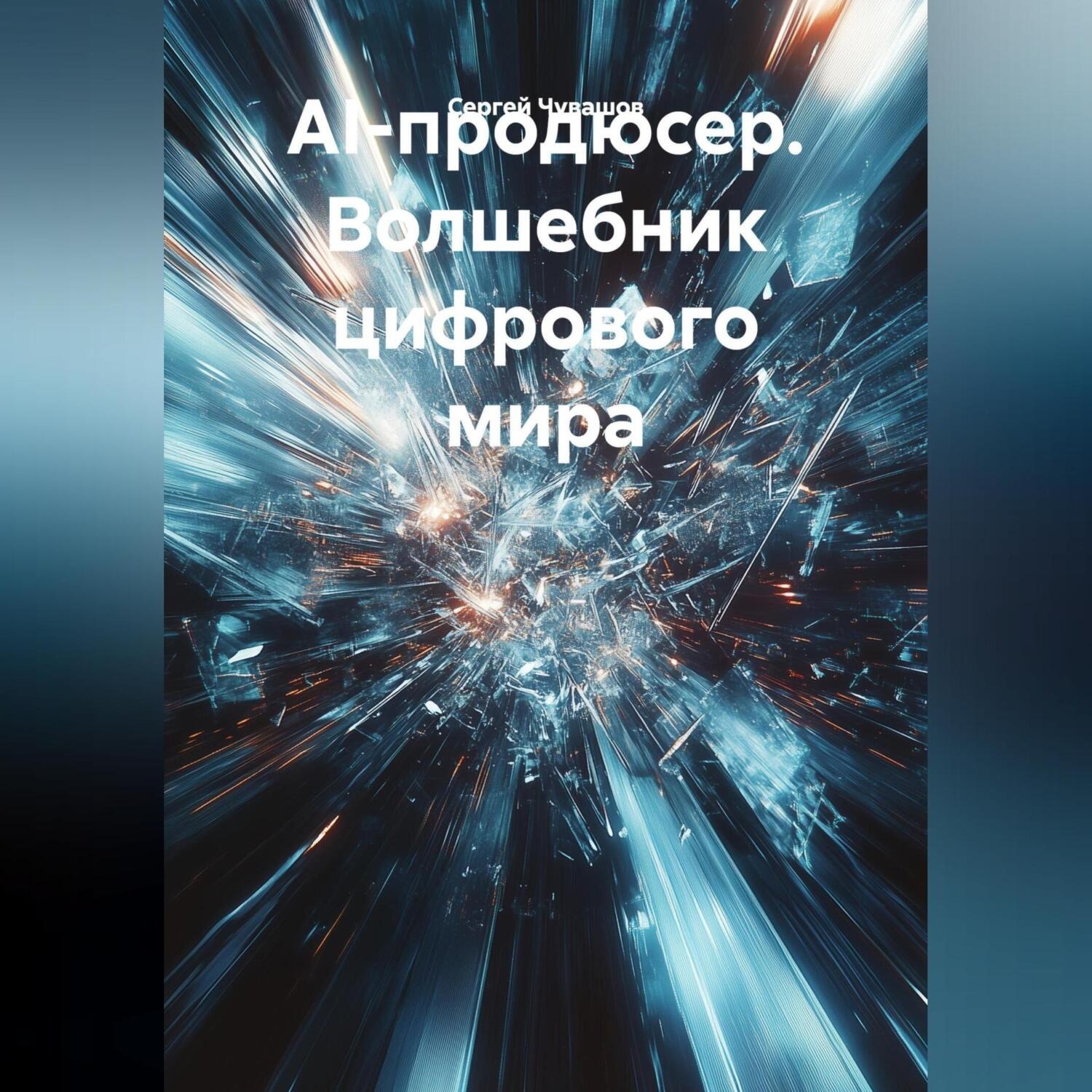 Обложка книги «AI-продюсер. Волшебник цифрового мира.»