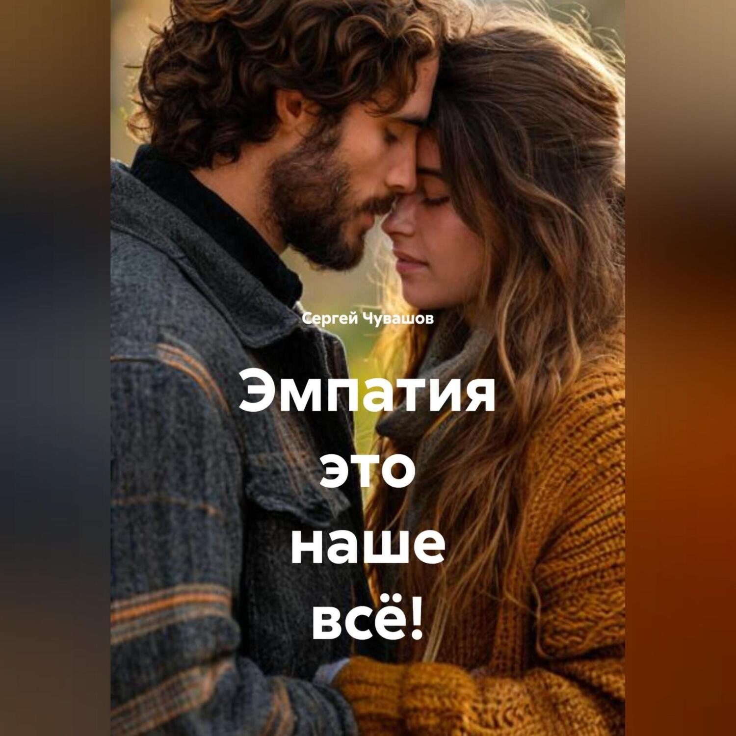Обложка книги «Эмпатия это наше всё!»