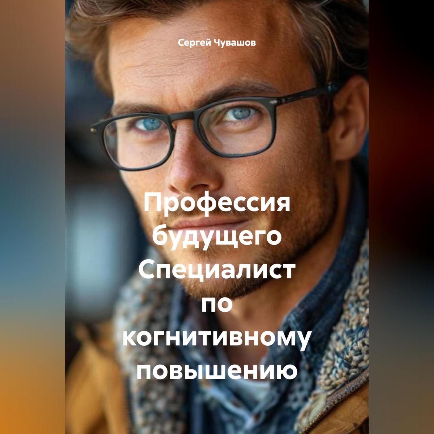 Обложка книги «Профессия будущего Специалист по когнитивному повышению.»