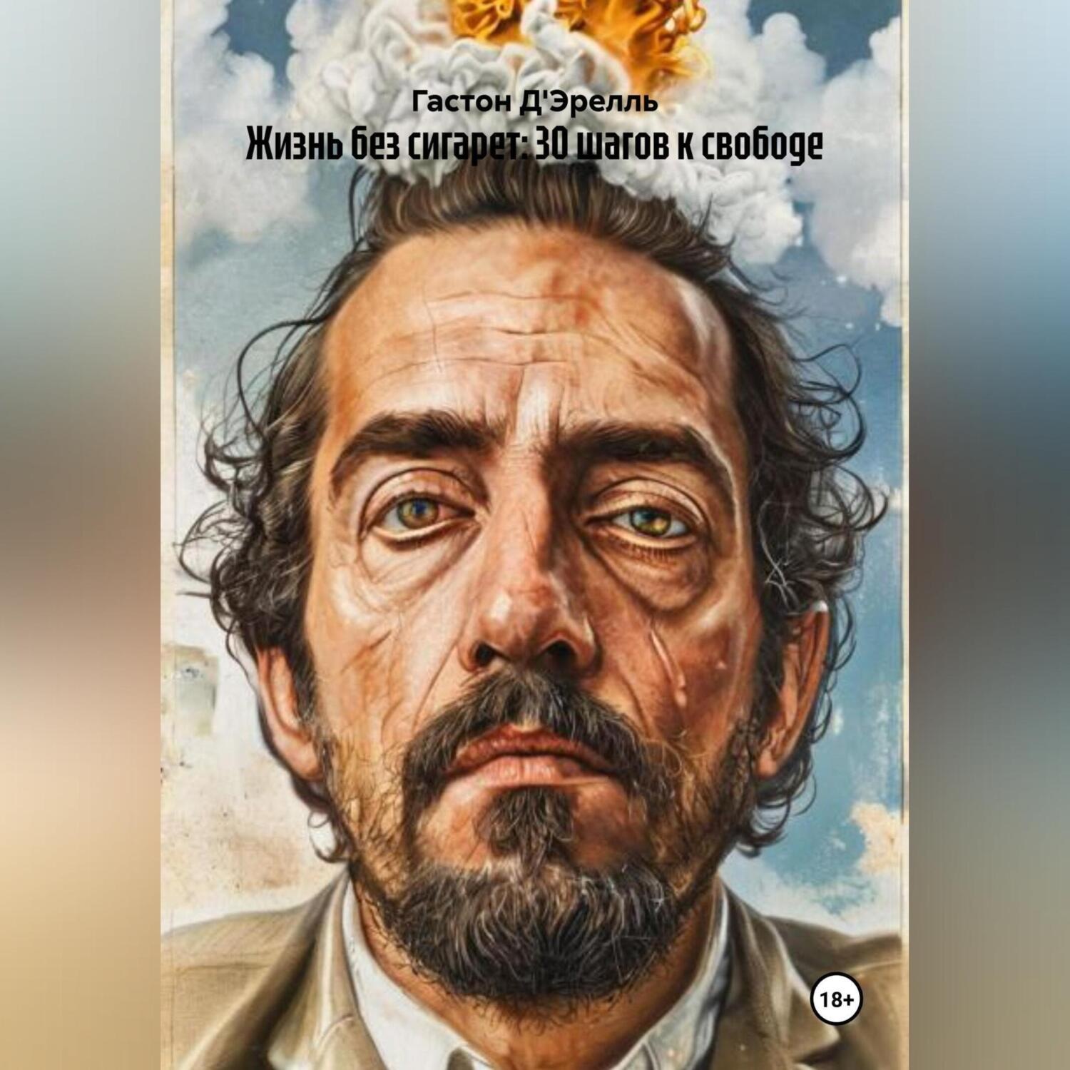 Обложка книги «Жизнь без сигарет: 30 шагов к свободе»