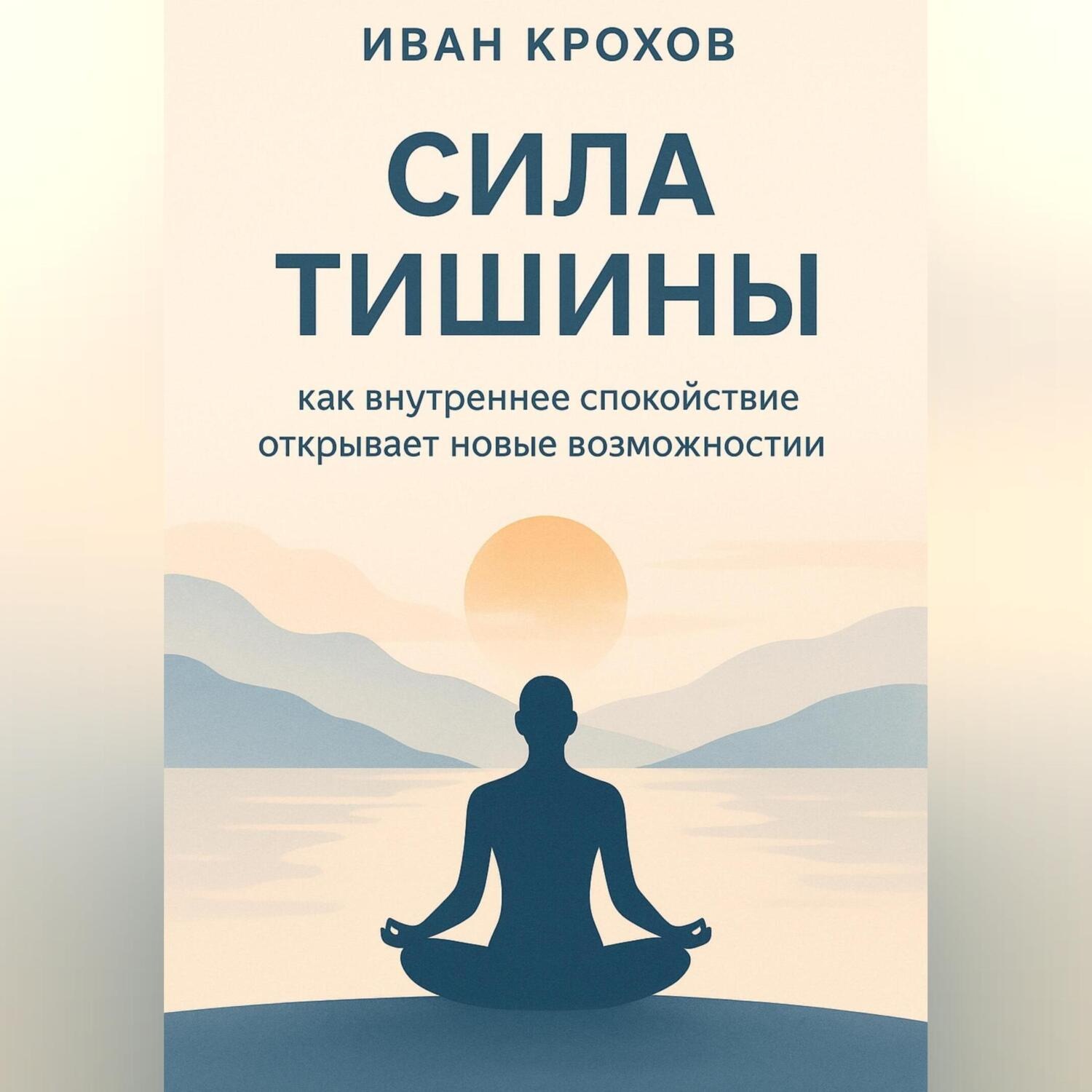 Обложка книги «Сила тишины: как внутреннее спокойствие открывает новые возможности»
