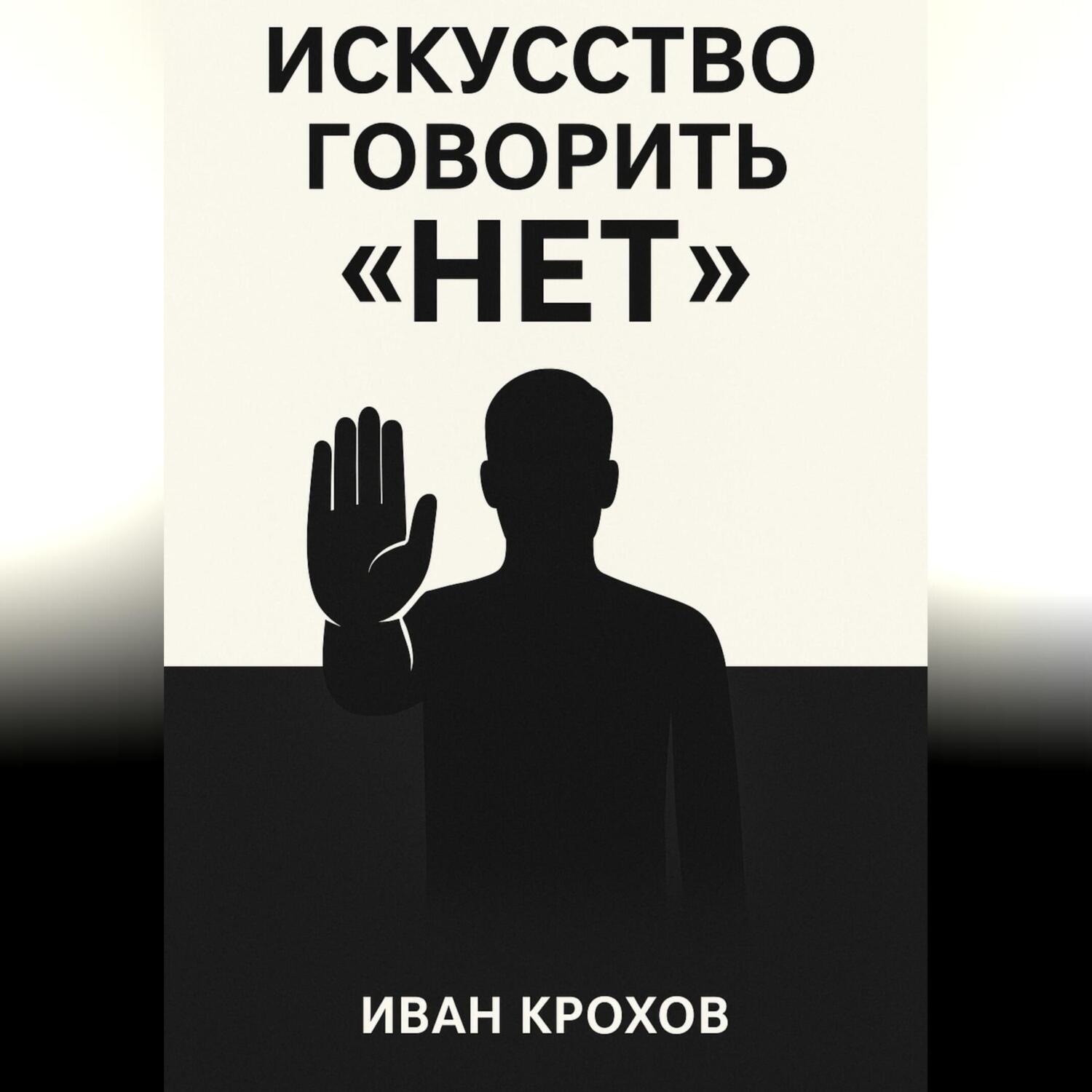 Обложка книги «Искусство говорить «нет»: как сохранять границы и уважать себя»