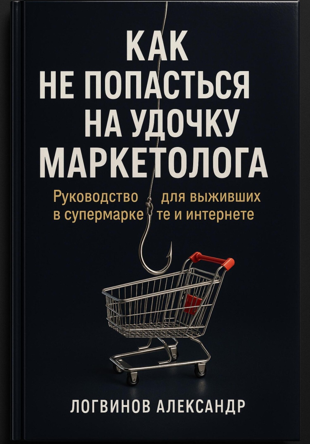 Обложка книги «Как не попасться на удочку маркетолога: руководство для выживших в супермаркете и интернете»