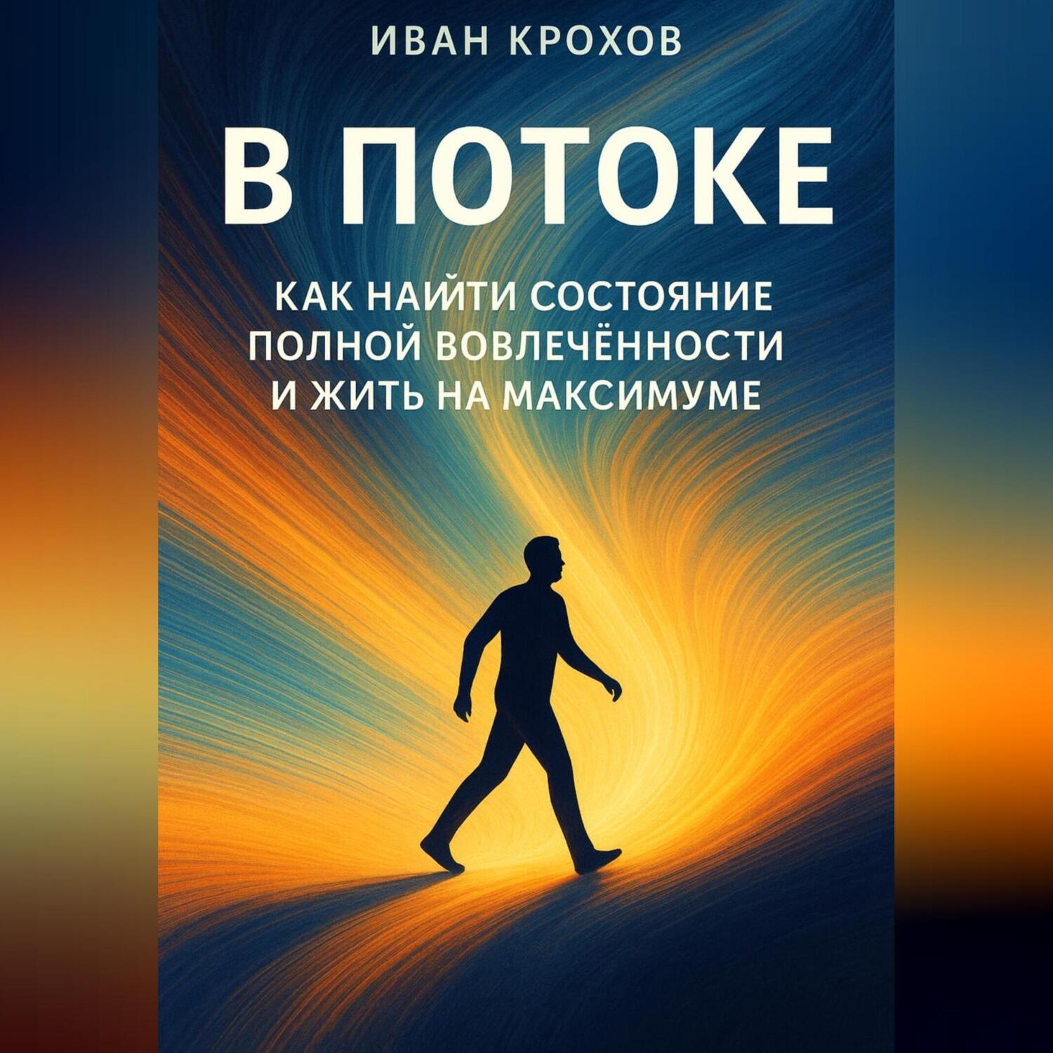 Обложка книги «В потоке: как найти состояние полной вовлечённости и жить на максимуме»