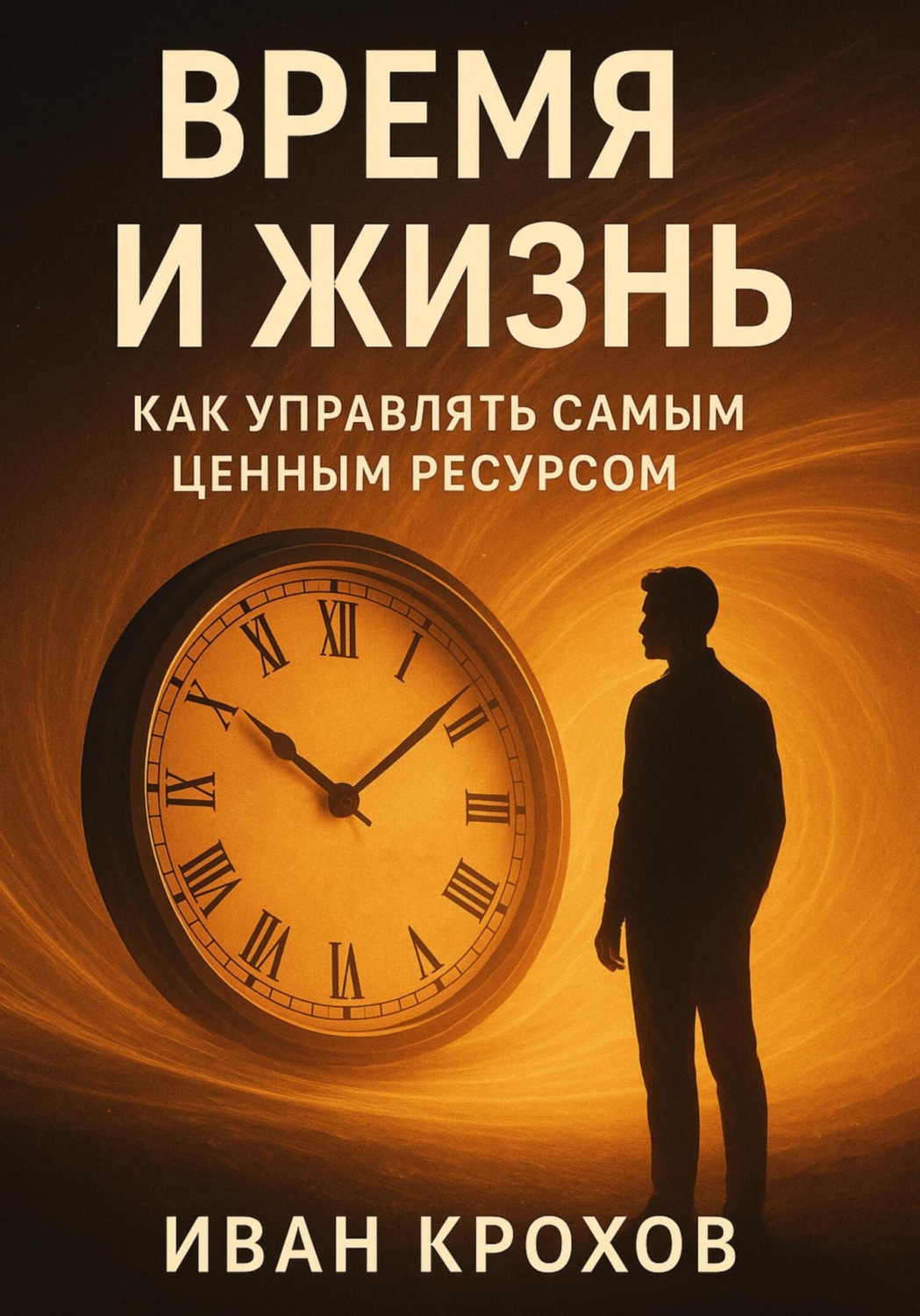 Обложка книги «Время и жизнь: как управлять самым ценным ресурсом»