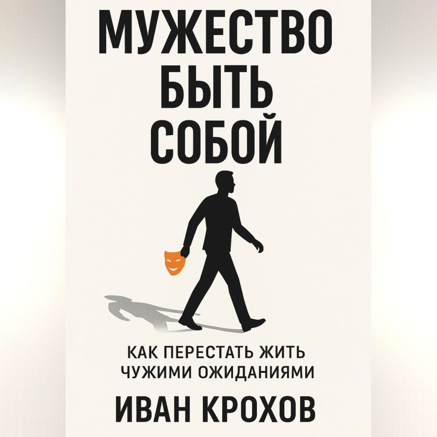 Обложка книги «Мужество быть собой: как перестать жить чужими ожиданиями»