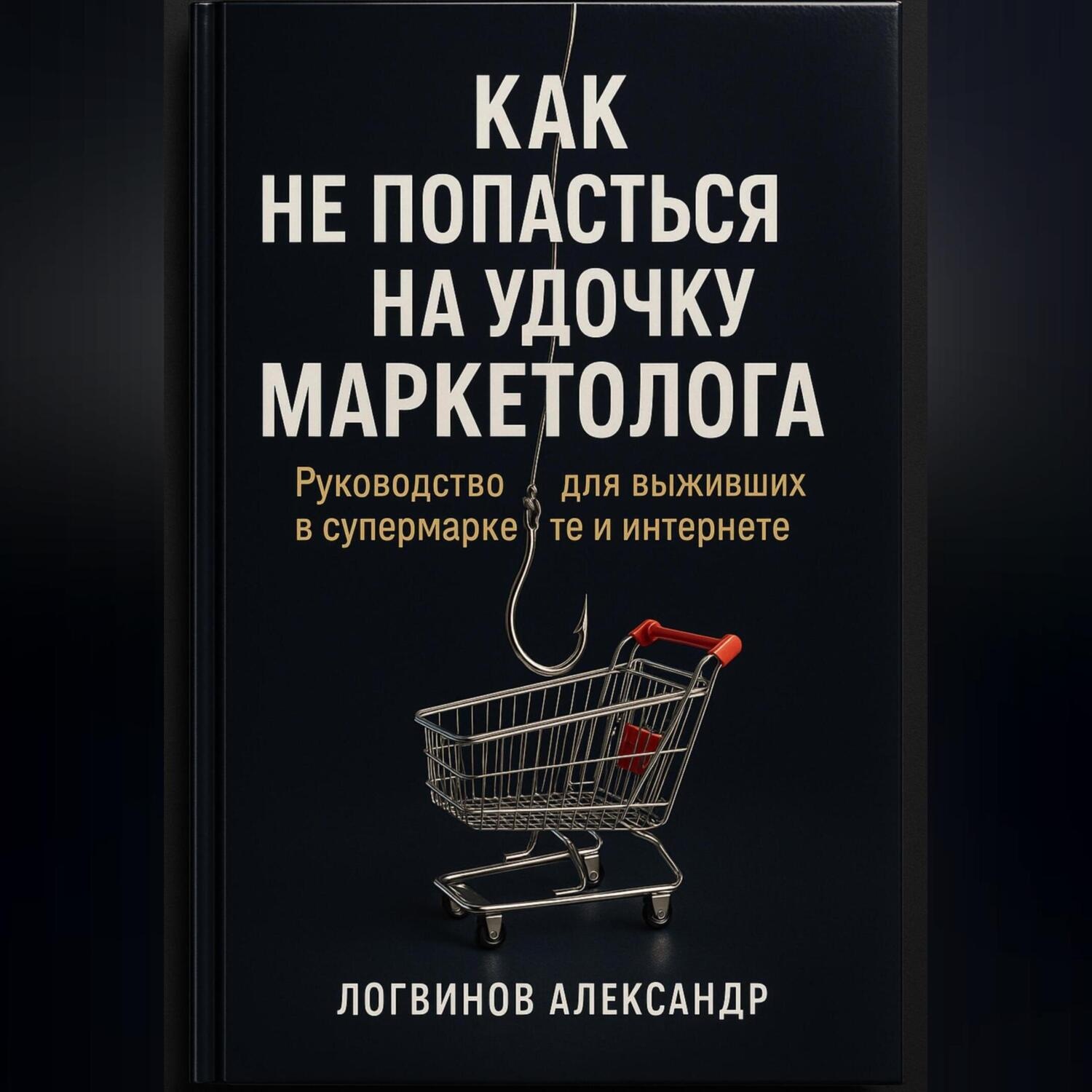 Обложка книги «Как не попасться на удочку маркетолога: руководство для выживших в супермаркете и интернете»