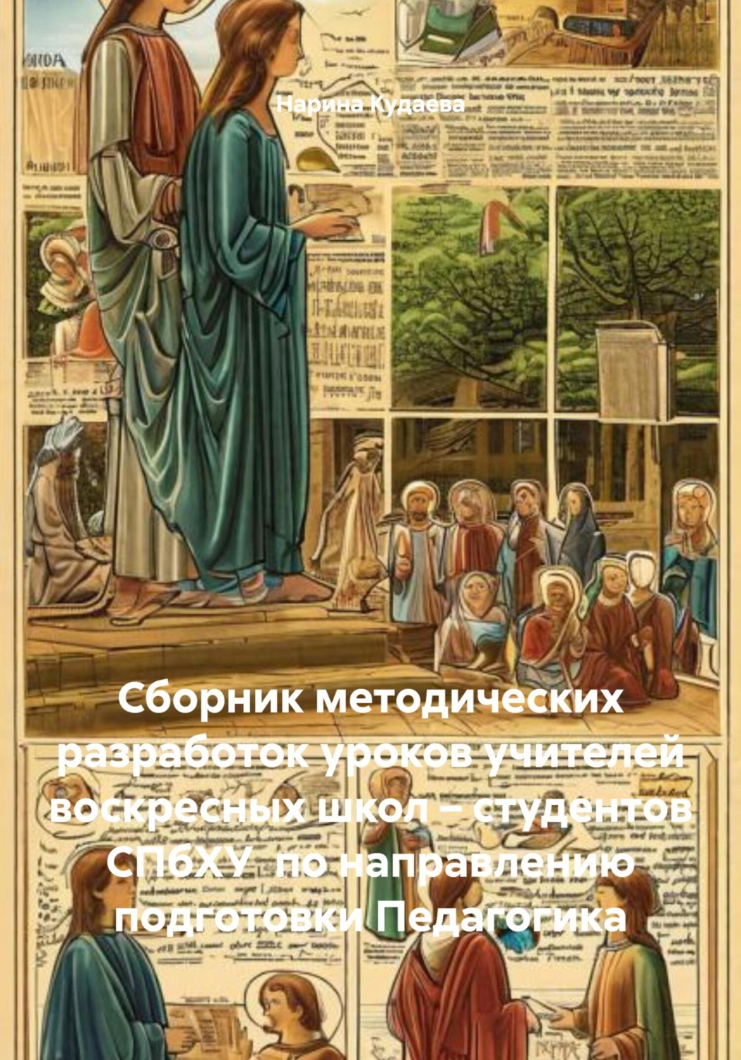 Обложка книги «Сборник методических разработок уроков учителей воскресных школ – студентов СПбХУ по направлению подготовки Педагогика»