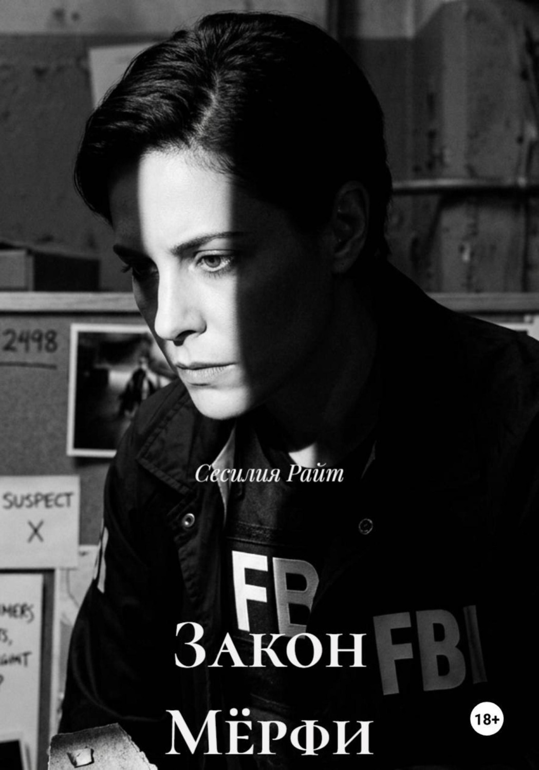 Обложка книги «Закон Мёрфи»
