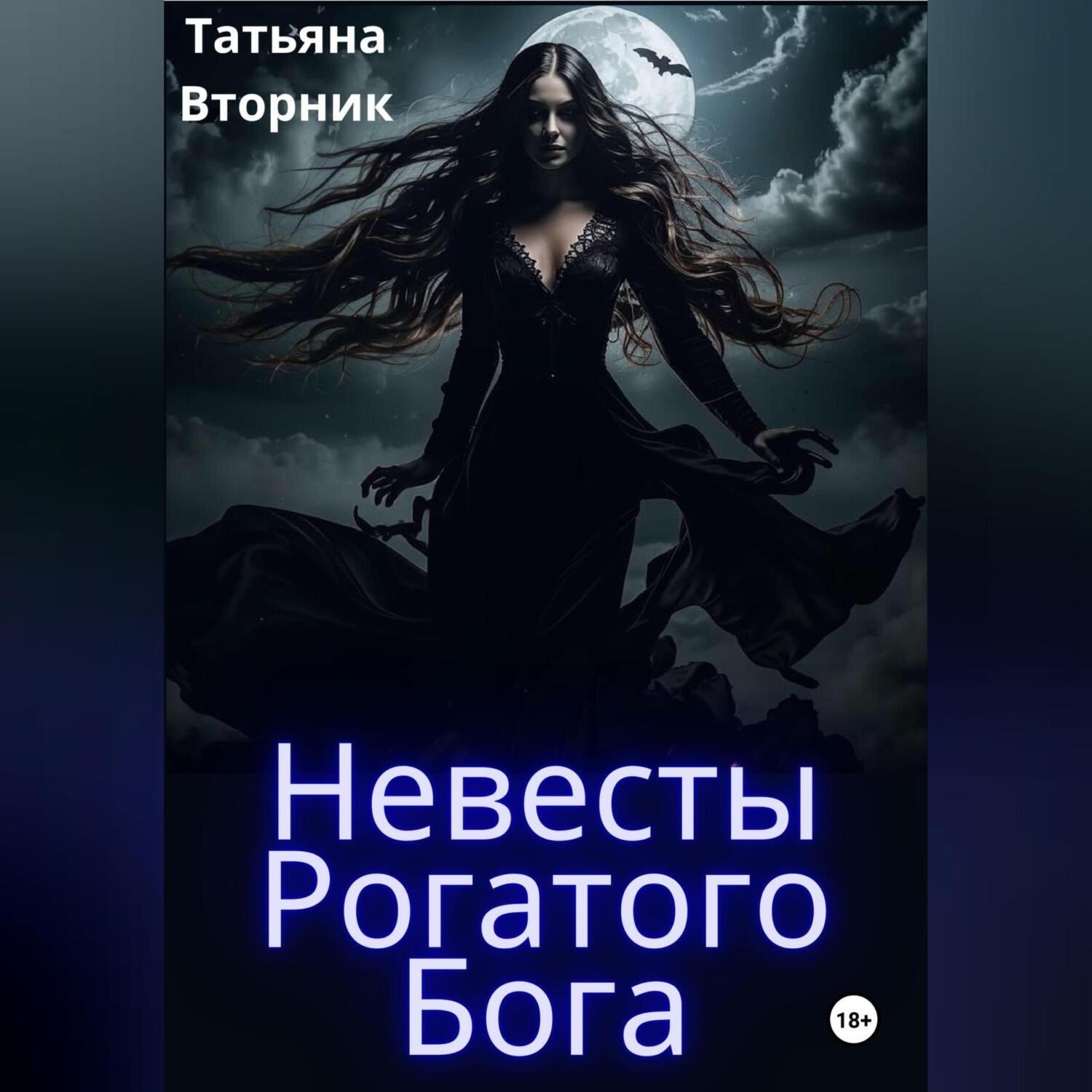 Обложка книги «Невесты Рогатого Бога»