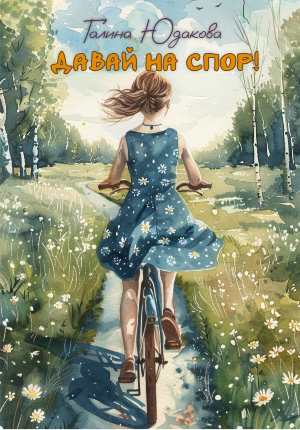 Обложка книги «Давай на спор!»