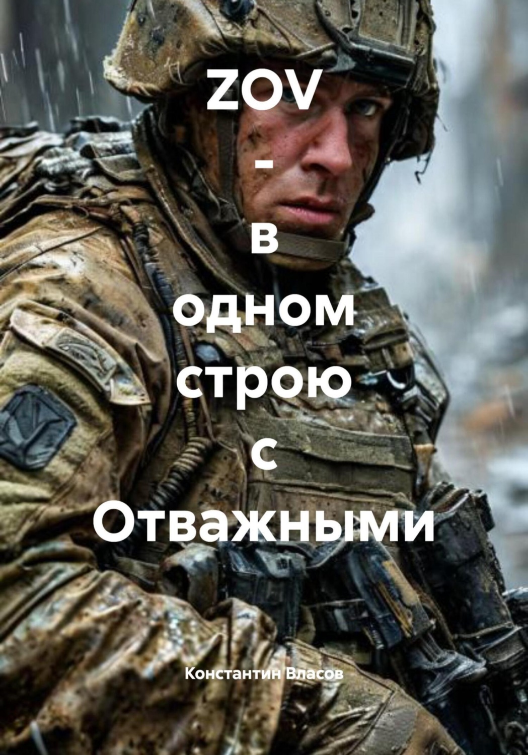 Обложка книги «ZOV – в одном строю с Отважными»
