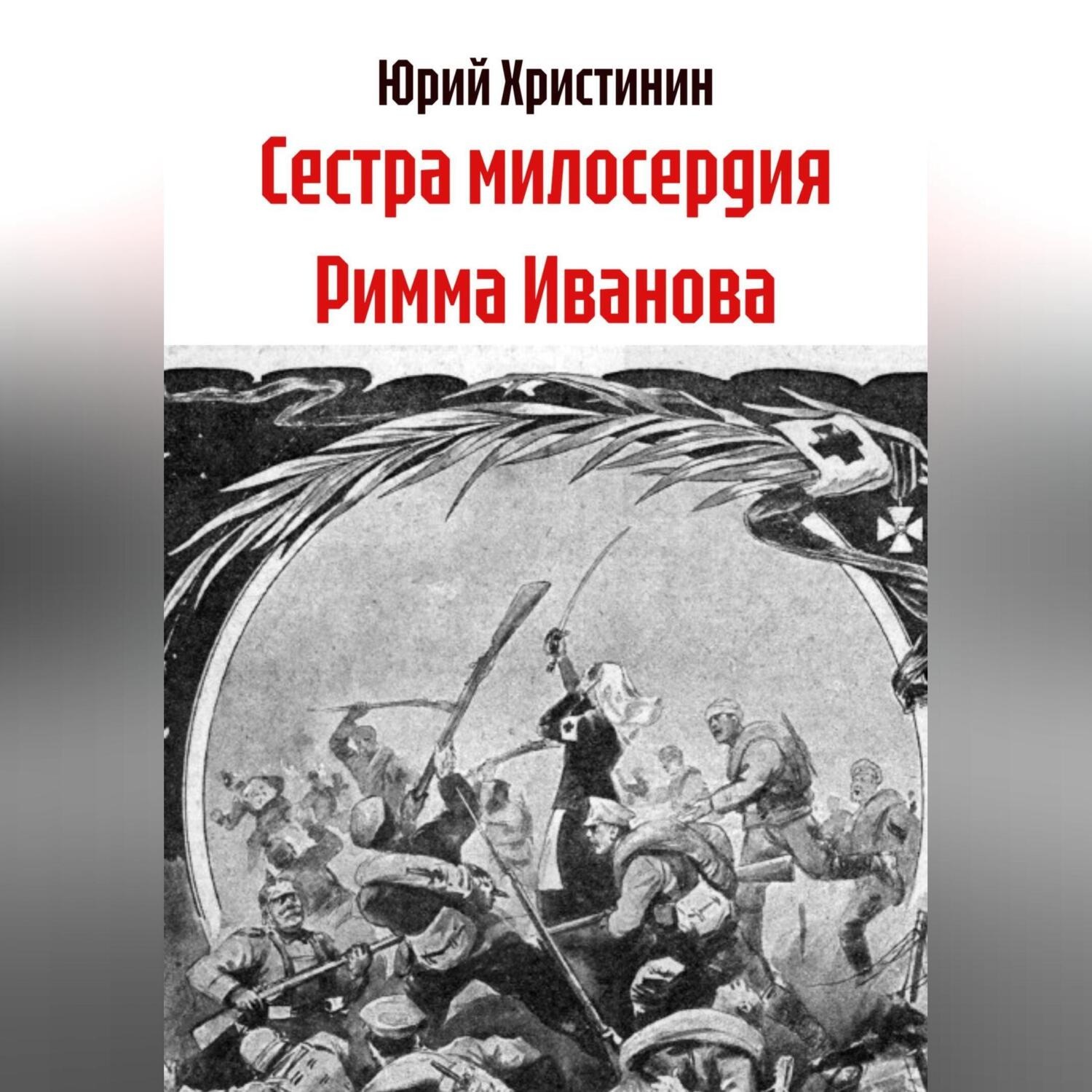 Обложка книги «Сестра милосердия Римма Иванова»