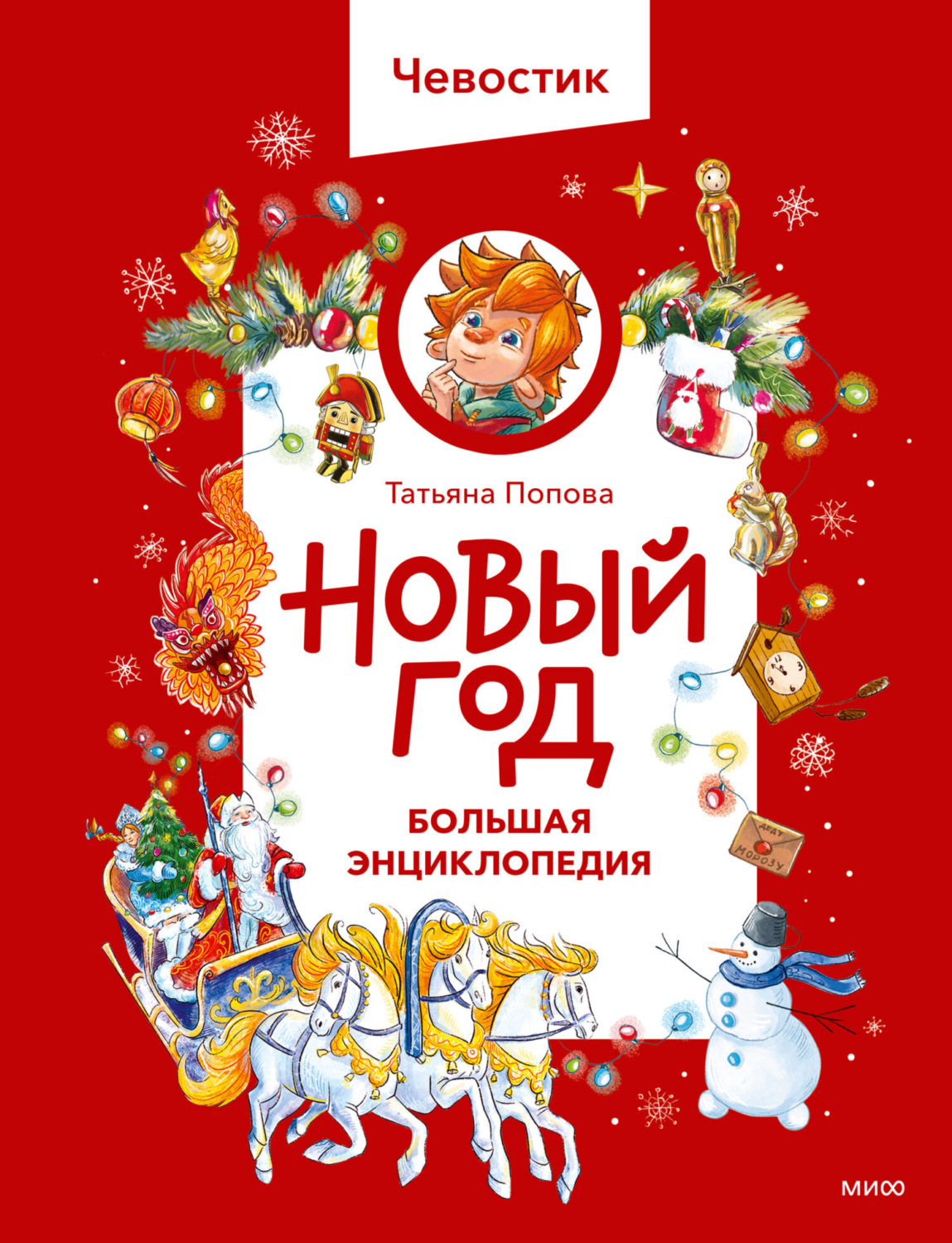 Обложка книги «Новый год. Большая энциклопедия»
