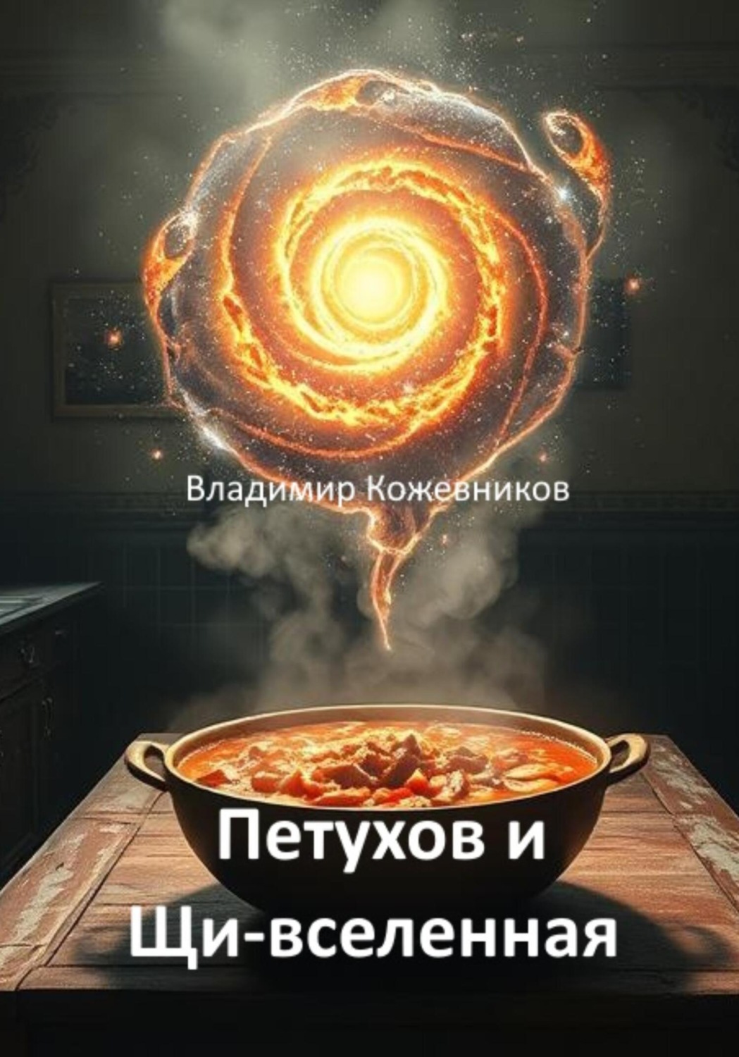 Обложка книги «Петухов и Щи-вселенная»