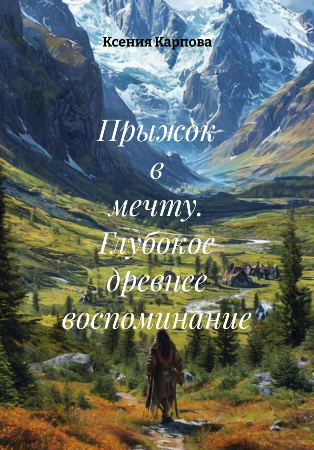Обложка книги «Прыжок в мечту. Глубокое древнее воспоминание»