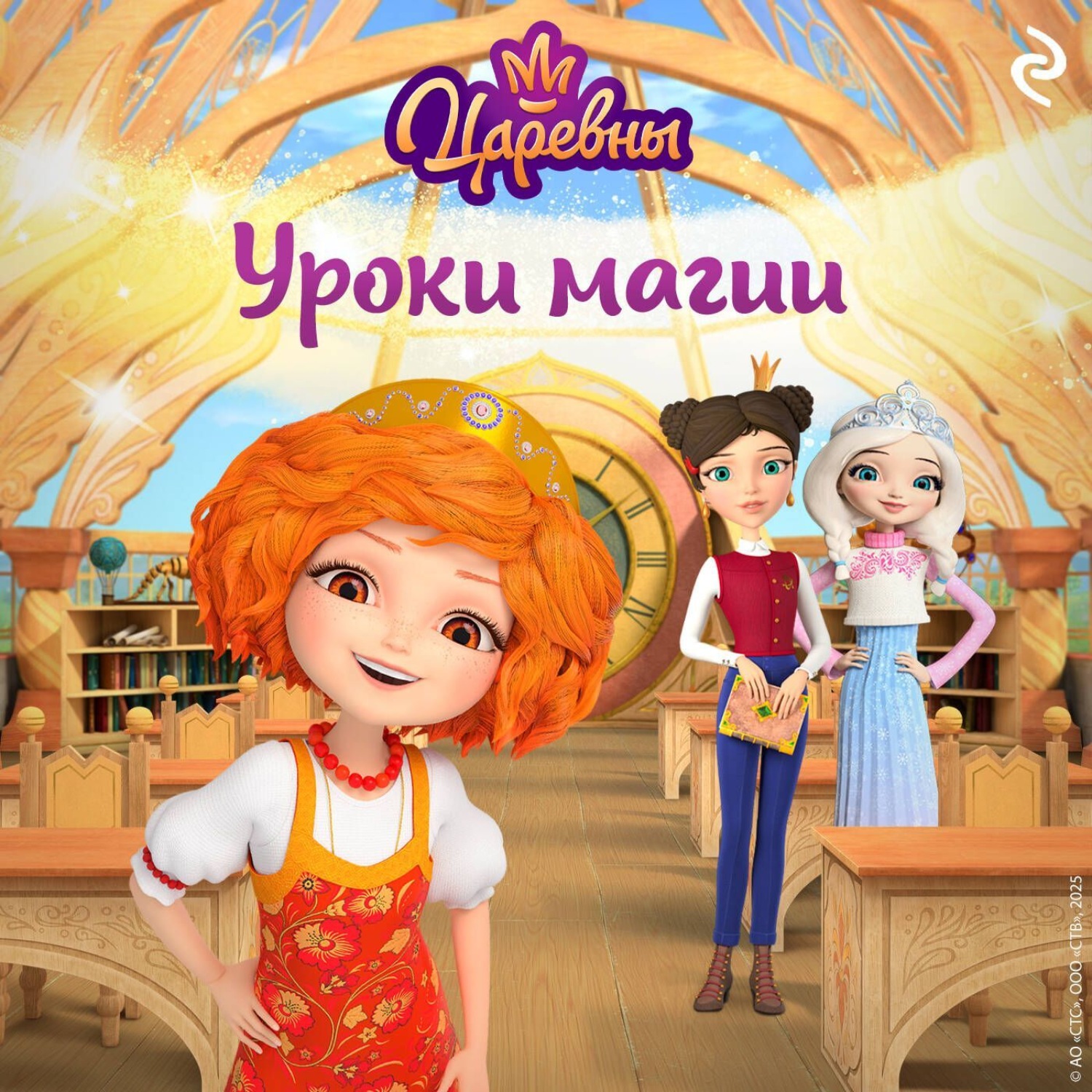 Обложка книги «Царевны. Уроки магии»