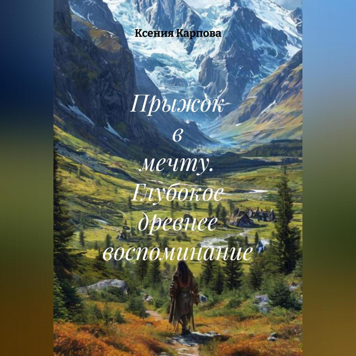 Обложка книги «Прыжок в мечту. Глубокое древнее воспоминание»