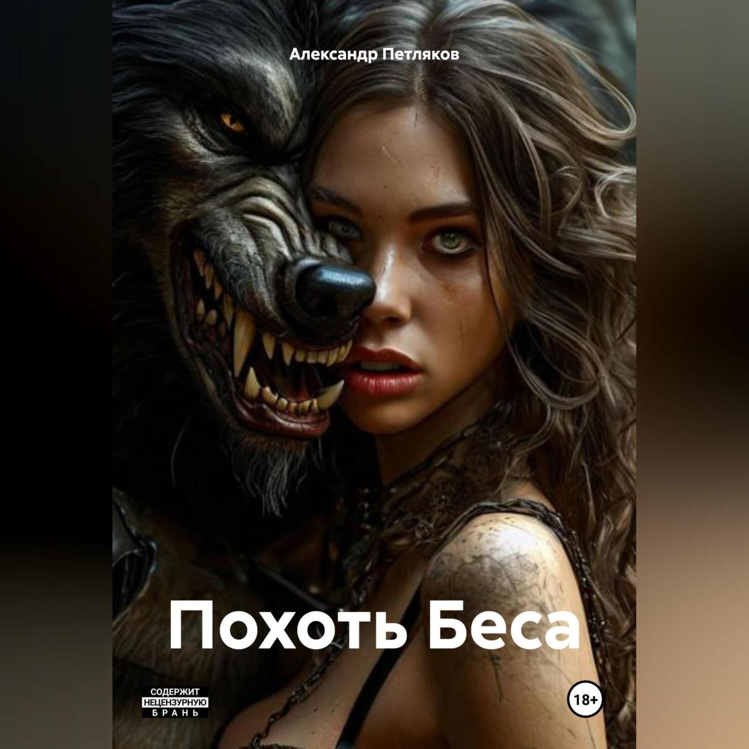 Обложка книги «Похоть Беса»