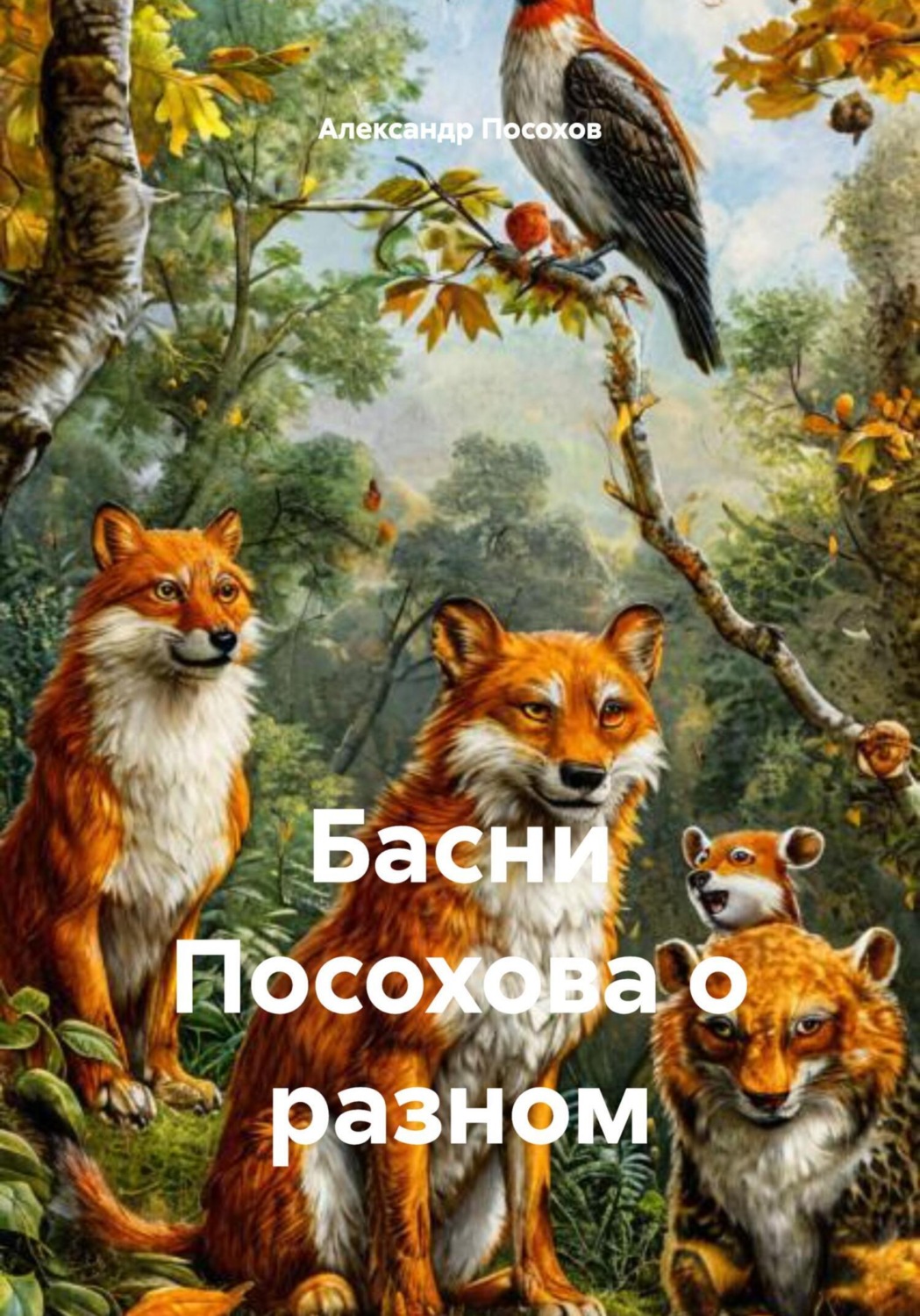 Обложка книги «Басни Посохова о разном»