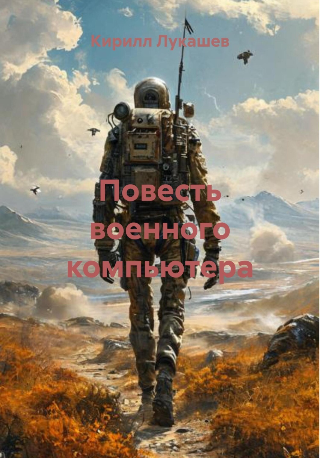 Обложка книги «Повесть военного компьютера»