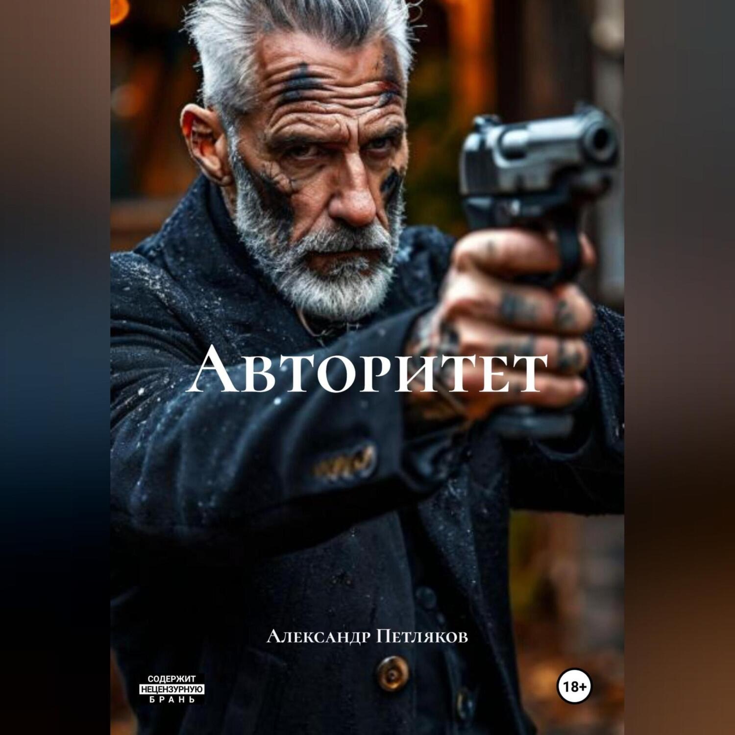 Обложка книги «Авторитет»