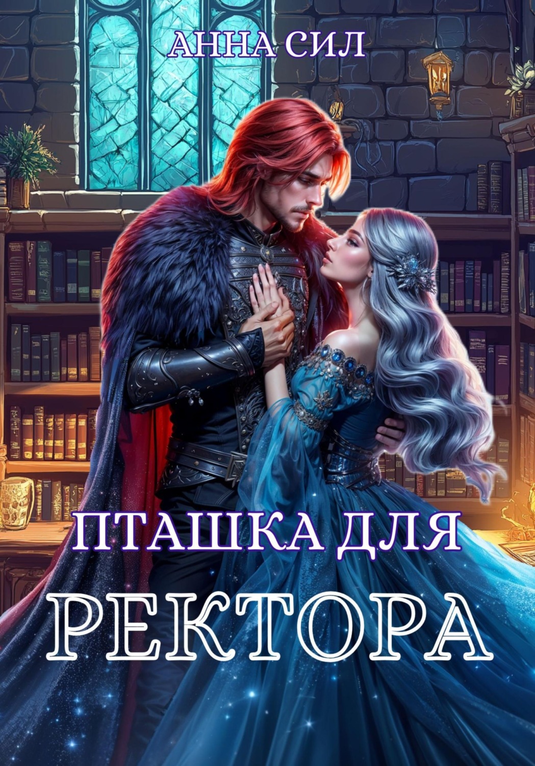 Обложка книги «Пташка для ректора»