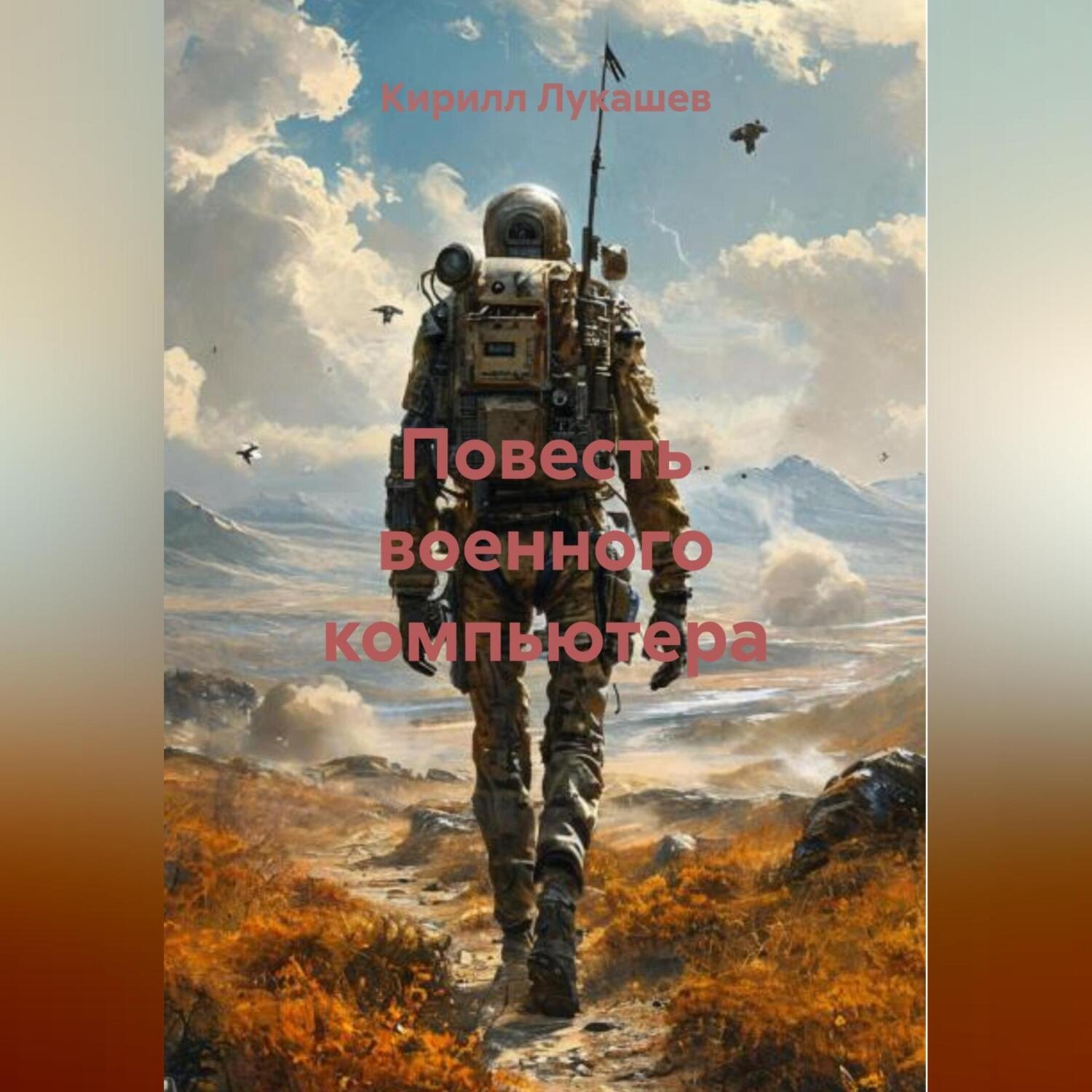 Обложка книги «Повесть военного компьютера»