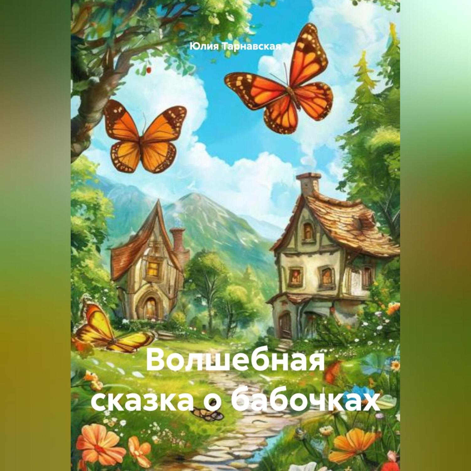 Обложка книги «Волшебная сказка о бабочках»