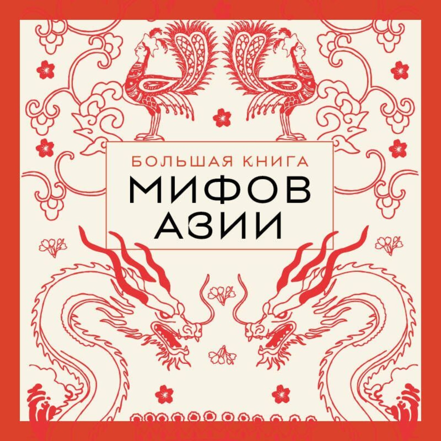 Обложка книги «Большая книга мифов Азии»
