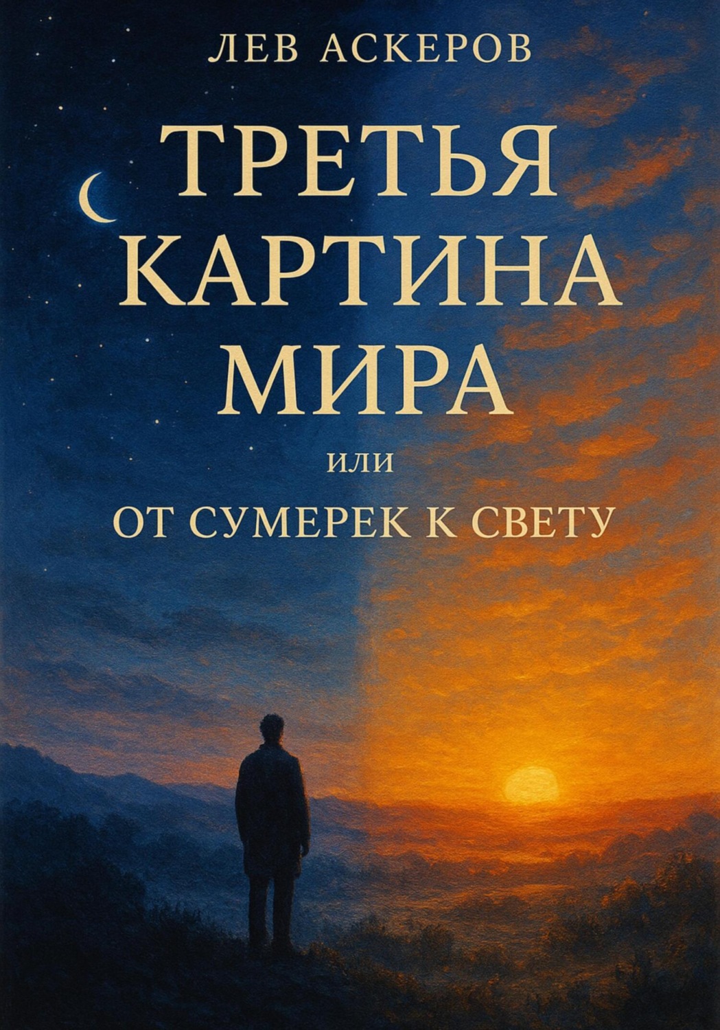 Обложка книги «ТРЕТЬЯ КАРТИНА МИРА или ОТ СУМЕРЕК К СВЕТУ»