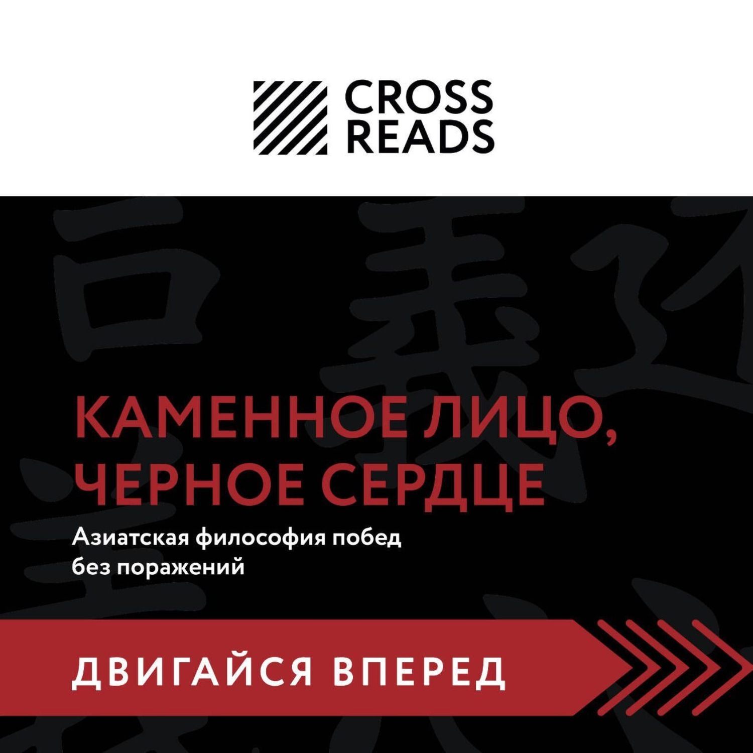 Обложка книги «Саммари книги «Каменное Лицо, Черное Сердце. Азиатская философия побед без поражений»»