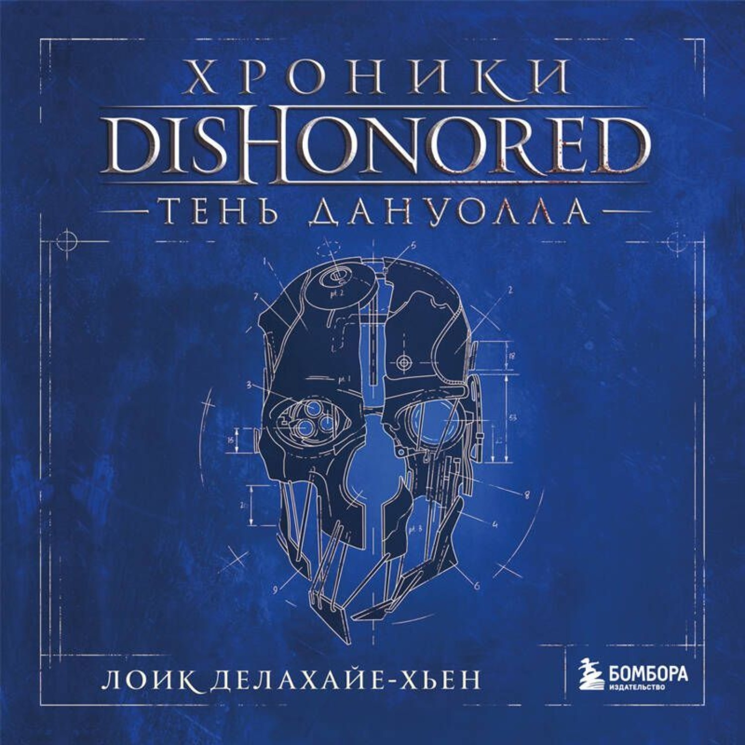 Обложка книги «Хроники Dishonored. Тень Дануолла»
