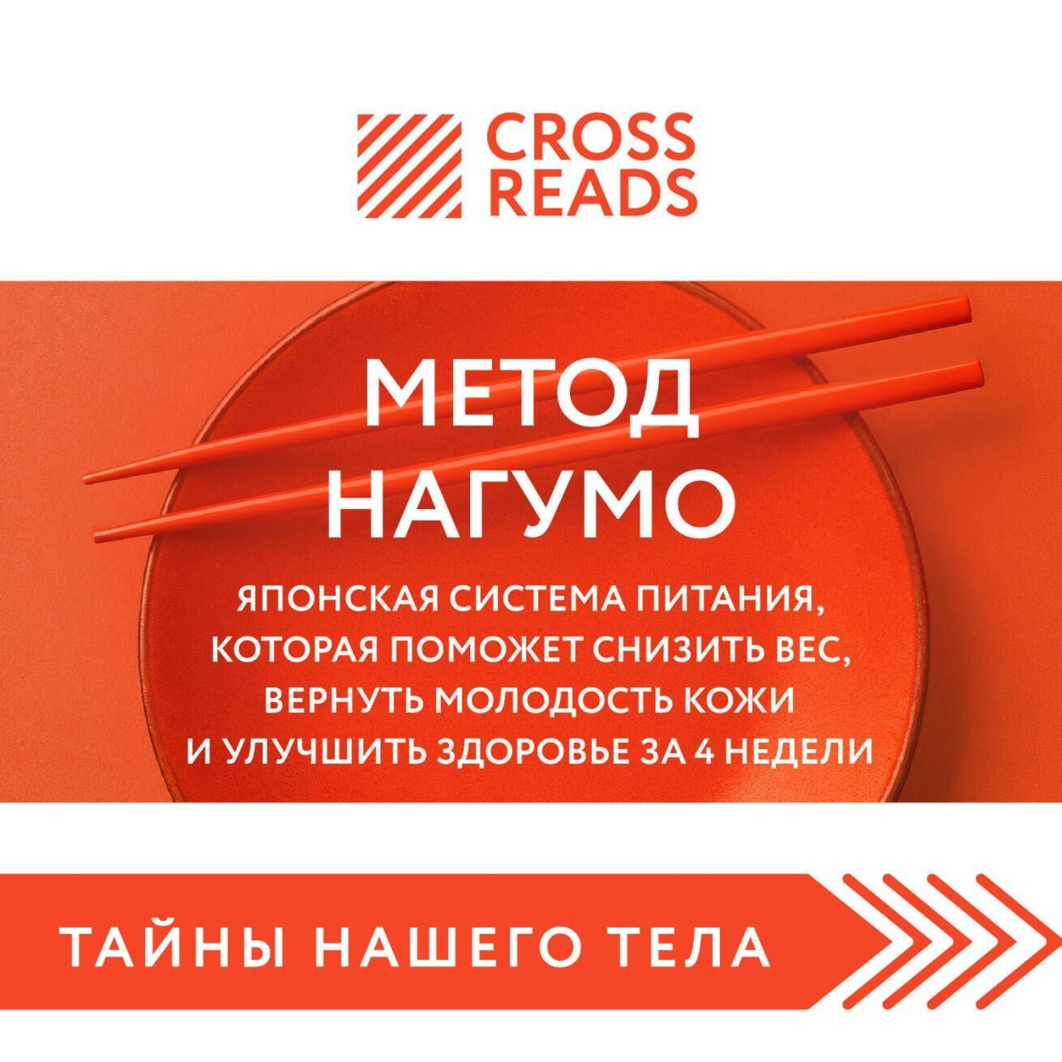 Обложка книги «Саммари книги «Метод Нагумо. Японская система питания, которая поможет снизить вес, вернуть молодость кожи и улучшить здоровье за 4 недели»»