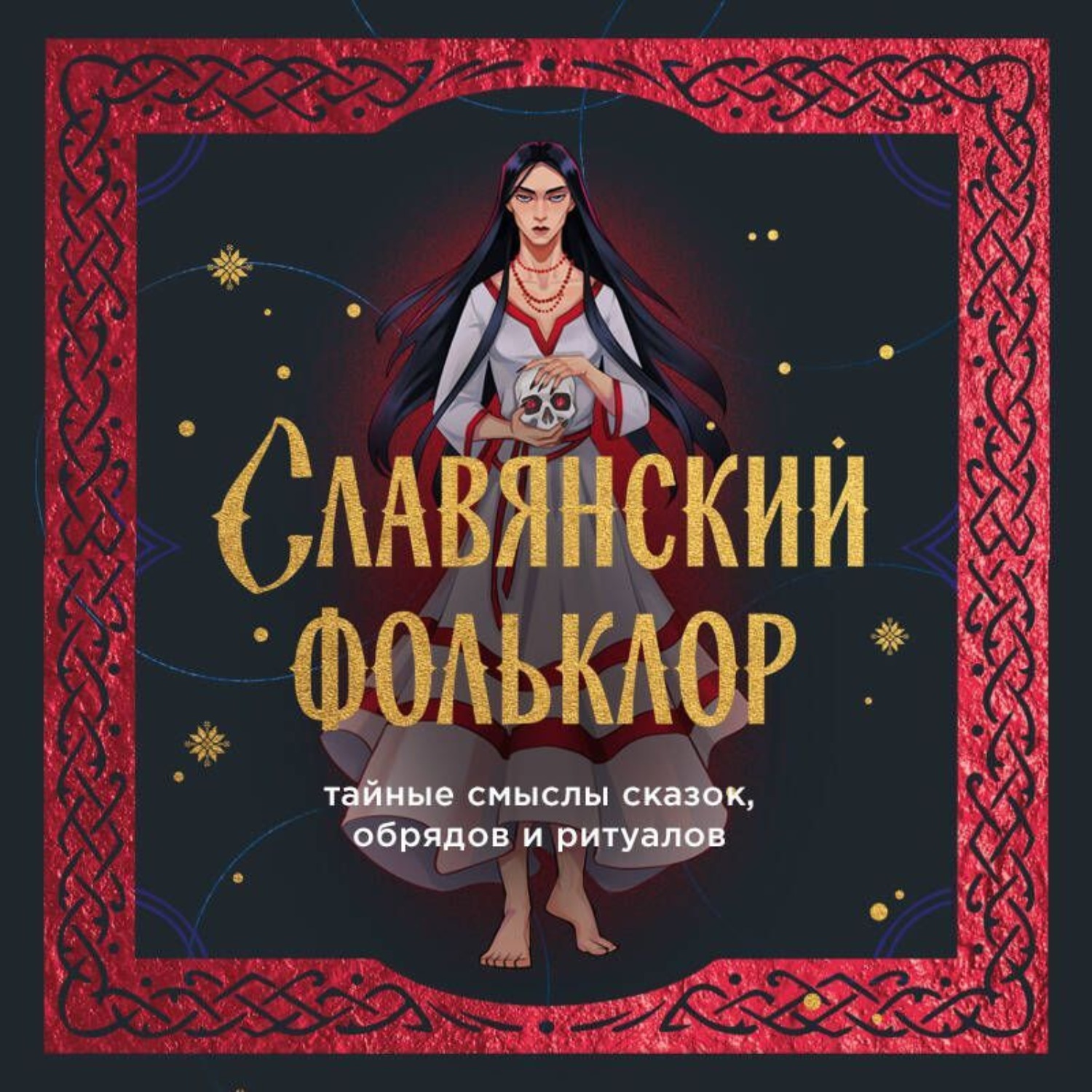 Обложка книги «Славянский фольклор. Тайные смыслы сказок, обрядов и ритуалов»