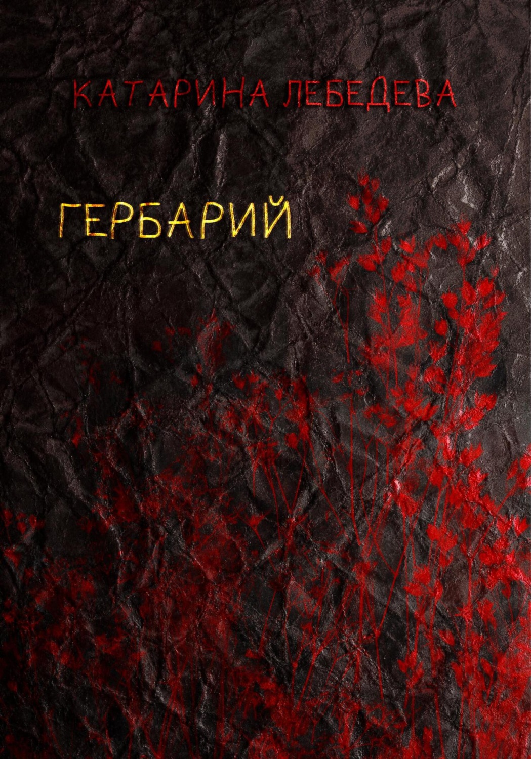 Обложка книги «Гербарий»