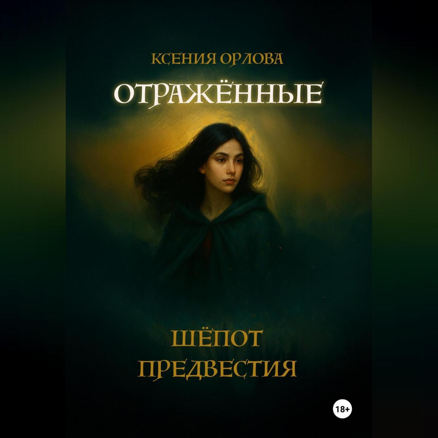 Обложка книги «Отраженные: Шёпот предвестия»