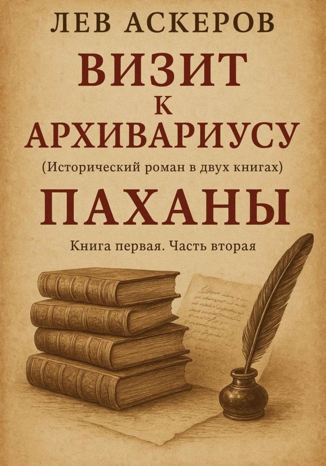 Обложка книги «Визит к архивариусу. Исторический роман в двух книгах (II)»