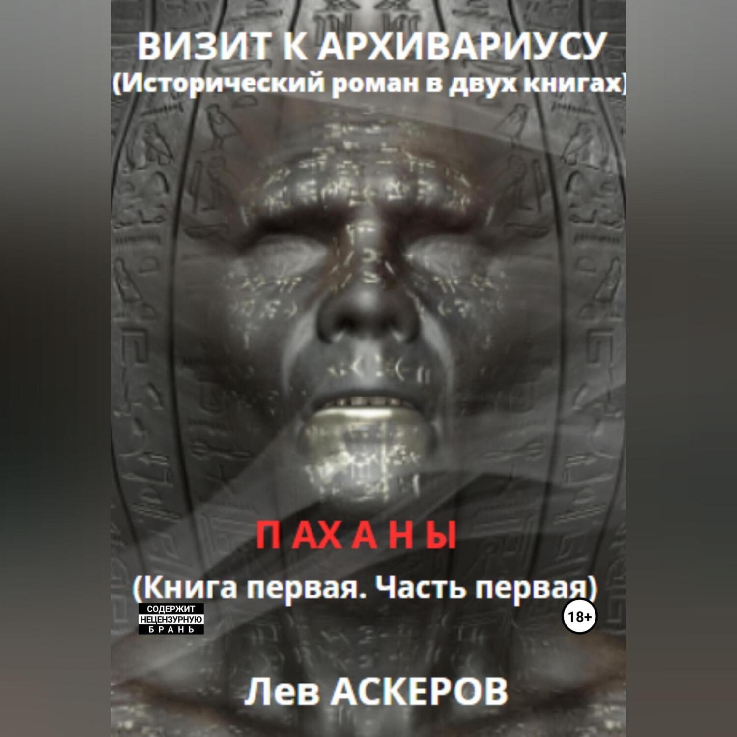 Обложка книги «Визит к архивариусу. Исторический роман в двух книгах»