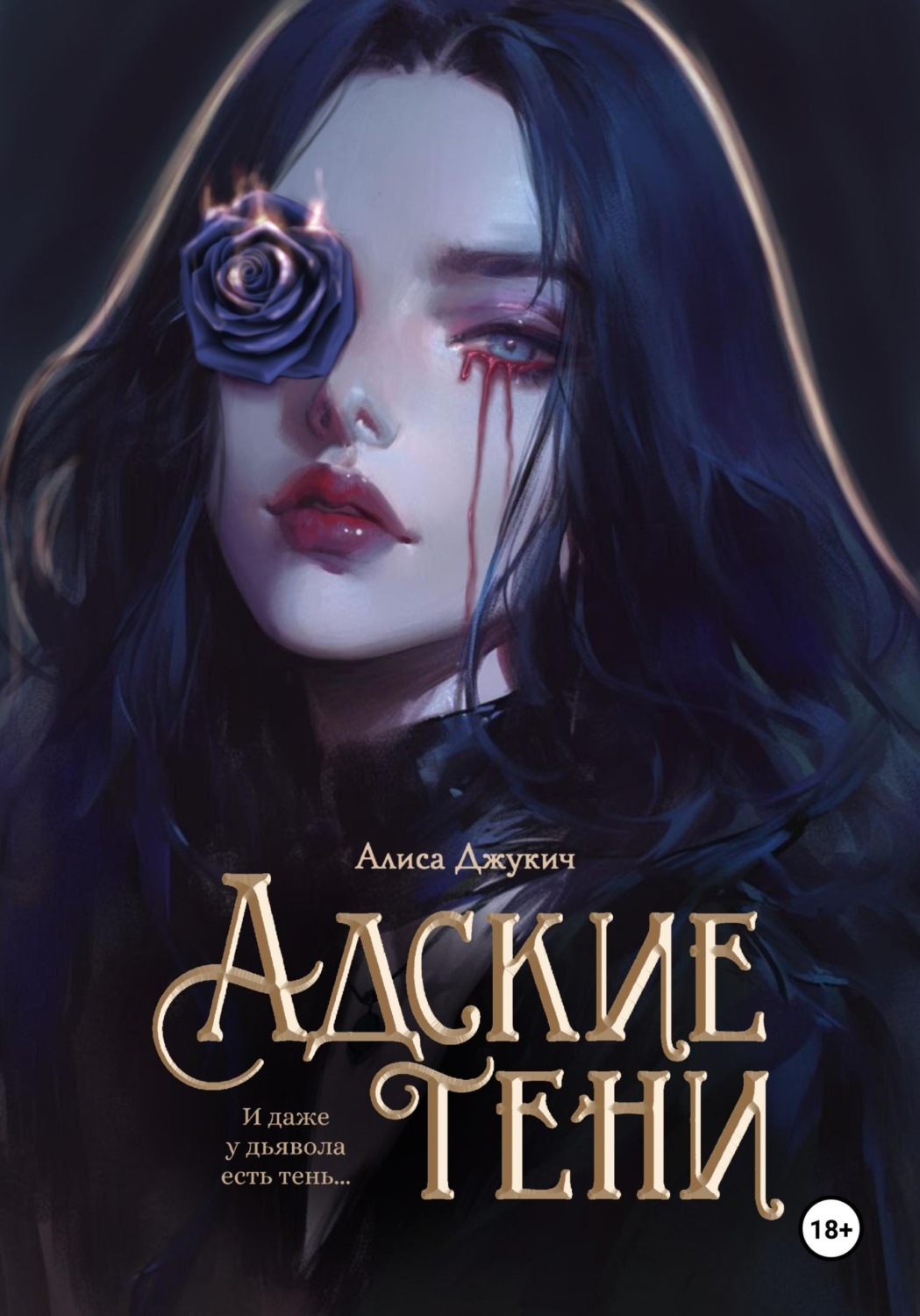 Обложка книги «Адские Тени»