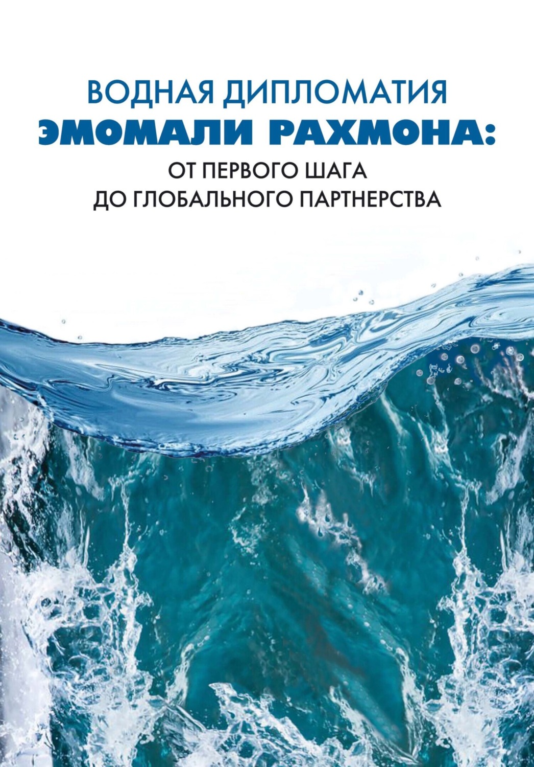 Обложка книги «Водная дипломатия Эмомали Рахмона: от первого шага до глобального партнерства»