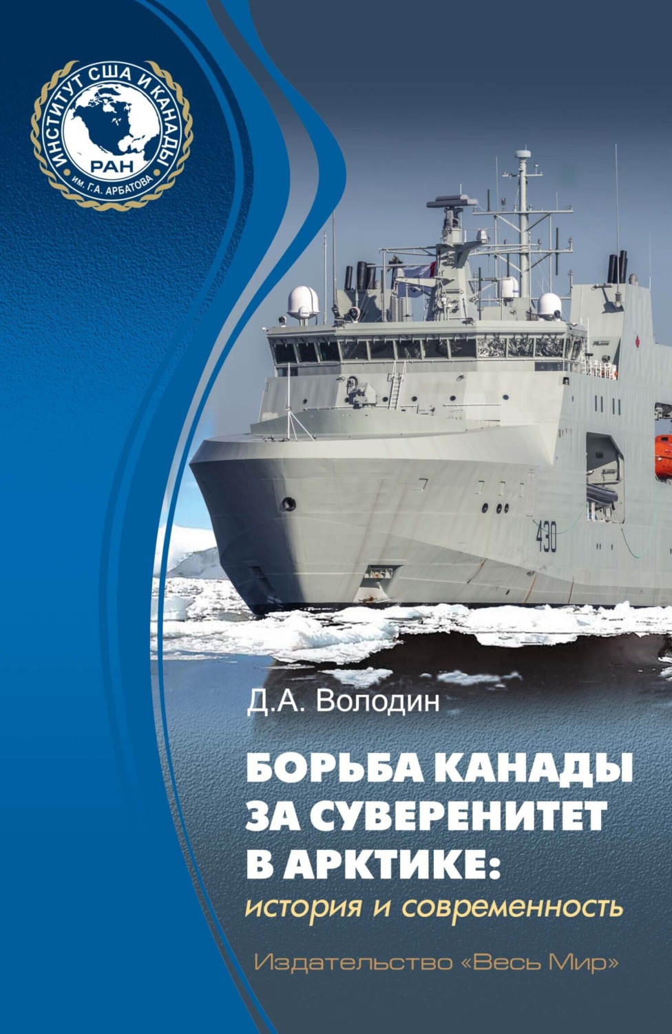 Обложка книги «Борьба Канады за суверенитет в Арктике: история и современность»