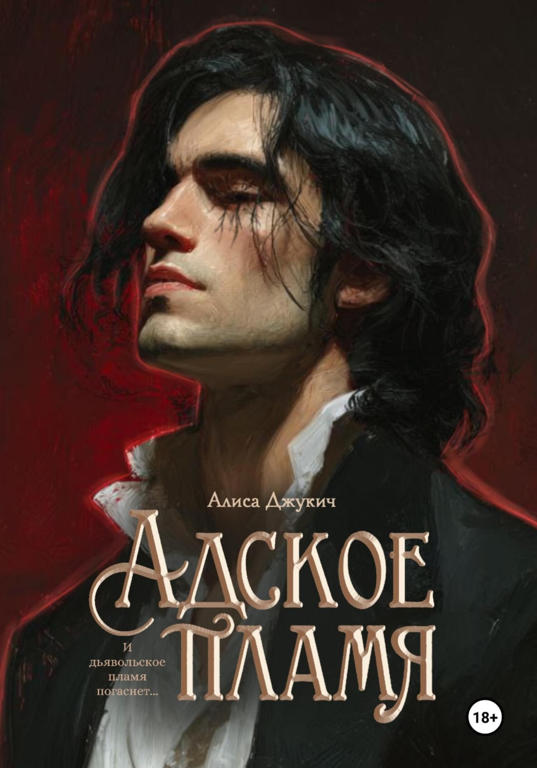 Обложка книги «Адское Пламя»