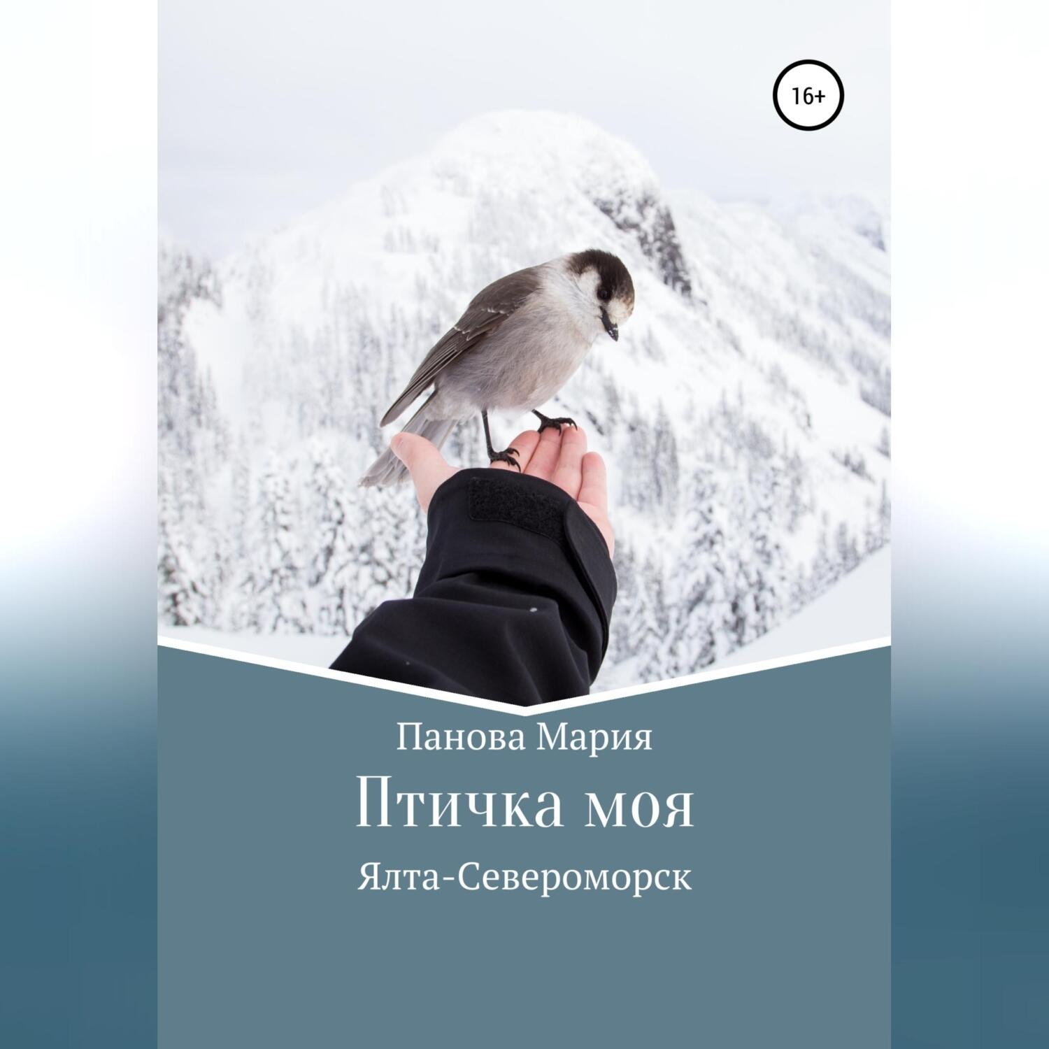 Обложка книги «Птичка моя»