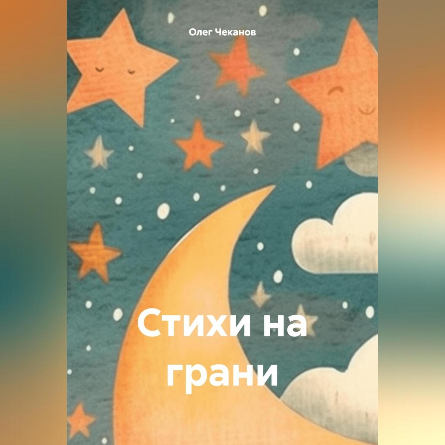 Обложка книги «Стихи на грани»