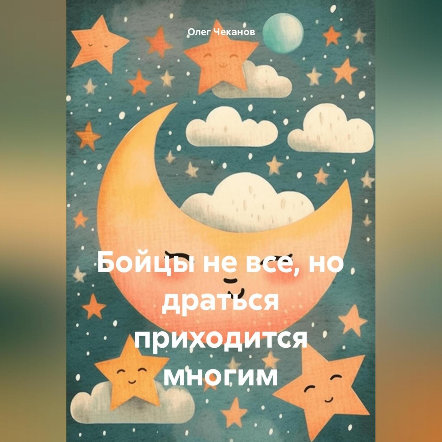 Обложка книги «Бойцы не все, но драться приходится многим»