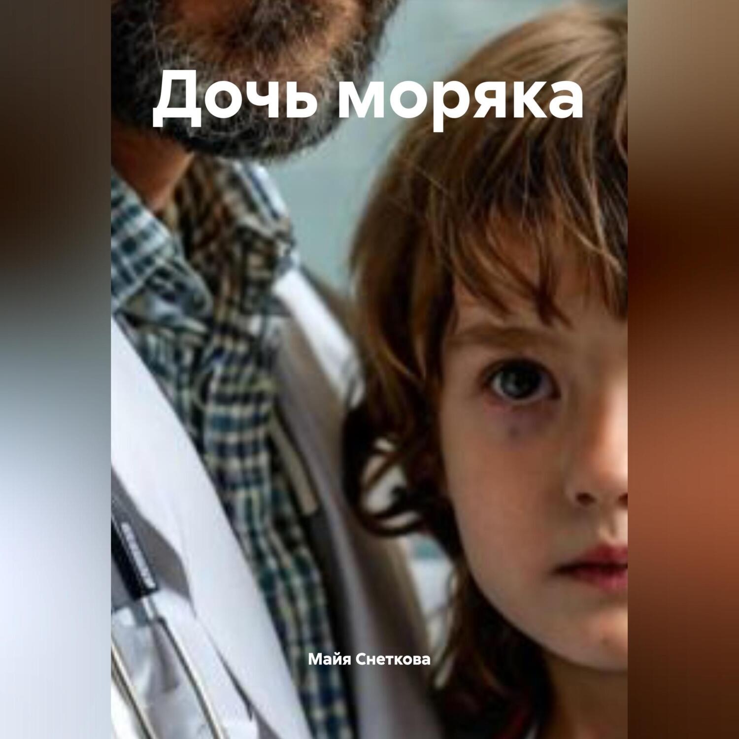 Обложка книги «Дочь моряка»