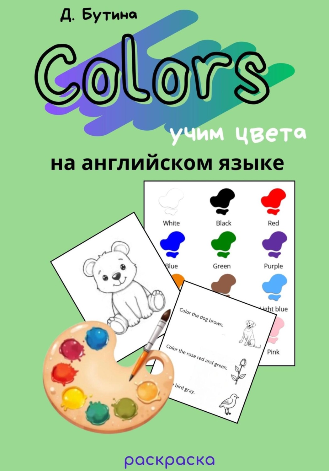 Обложка книги «Учим цвета на английском языке»