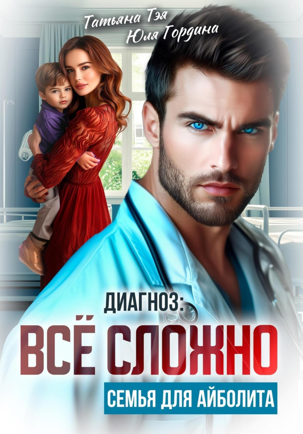 Обложка книги «Диагноз: всё сложно. Семья для Айболита»